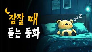 잠잘때 듣는 전래동화 | 아이와 어른 모두 좋아하는 옛날이야기