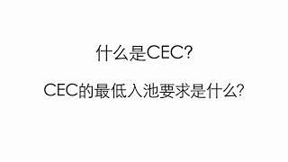 快速通道加拿大经验类移民 Epress Entry EE CEC最低入池条件