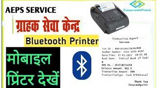 Easycashpoint AEPS CSP अब ग्राहक को दे Receipt | Bluetooth Printer