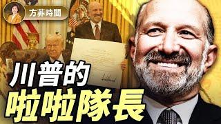 從9.11廢墟中重生：川普商務部長的傳奇故事 ｜#方菲時間
