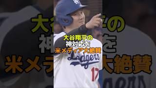 大谷翔平の神対応を米メディア大絶賛　#野球 #メジャーリーグ #mlb #ドジャース #大谷翔平