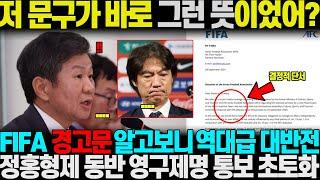 "영어를 못해서 뜻을 제대로 몰랐다고?.." FIFA 경고문 알고보니진짜 속뜻 역대급 대반전, 정몽규 홍명보 형제 영구제명 통보조짐에 축협 초토화