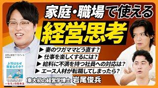 【仕事・家庭・恋愛で使える経営学】妻の浪費グセ・給料に不満を持つ社員にも使える/昭和の経営学が現代では通用しない理由/大企業が参入するとベンチャーは潰される？【BUSINESS SKILL SET】