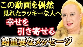 【美輪明宏】※この動画が表示された人おめでとうございます！これが1番充実した人生を送る方法です。長続きする幸せと長続きしない幸せの違い…。大半の人が知らない幸福の正体・・・