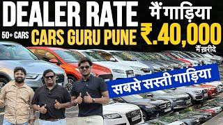 Wholesale Price| Cheapest Cars for sale|Used Cars in Mumbai|Low budget cars in pune|Cars Guru