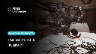 Как запустить подкаст: от записи на телефон до десятков тысяч прослушиваний.