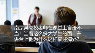 坤姐闯江湖：南京某高校老师在课堂上言语不当！当着这么多大学生的面，在讲台上他为什么这样描述海外？