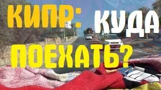 КУДА поехать на КИПР 2020 отзыв айнапа пафос лимассол Ларнака 2020 где отдохнуть отпуск на море 2019