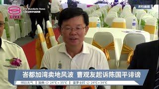 峇都加湾卖地风波  曹观友起诉陈国平诽谤【2024.01.04 八度空间华语新闻】