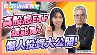 高股息ETF還能投資? ETF懶人投資術大公開! ft.凱基投信 | 群益Fun鬆理財 #00915 #凱基優選高股息30