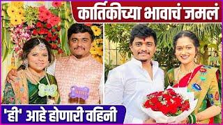 ही आहे कार्तिकी गायकवाडची होणारी वहिनी | Kartiki Gaikwad's Brother's Engagement | Kaustubh Gaikwad