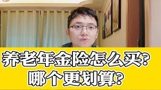 养老年金险怎么买？哪个更划算？