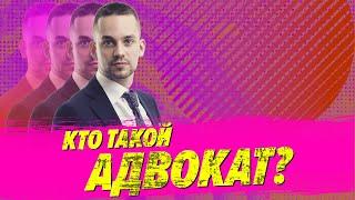 Кто такой адвокат? / Лучше звоните Коневу.DOC