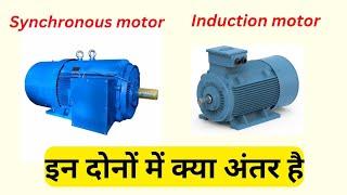 Synchronous vs. Induction Motors: Which is Better?