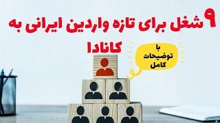 لیست ۹ شغل برای تازه واردین ایرانی به کانادا