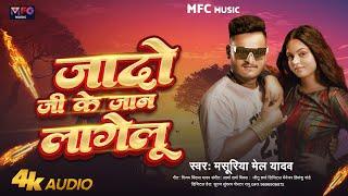 जादो जी के जान लागेलु | #Masuriya Mel Yadav | Jado Ji Ke Jan Lagelu | New Bhojpuri #Ahiran Song 2024