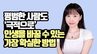 평범한 사람도 극적으로 인생을 바꿀 수 있는 가장 확실한 방법