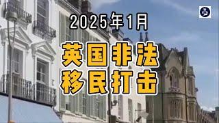 2025年1月 英国非法移民打击  #英国非法移民#英国移民政策#英国签证法规#英国政府#英国移民打击#英国移民