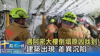 邁阿密大樓倒塌原因找到! 建築出現「差異沉陷」｜十點不一樣20210628