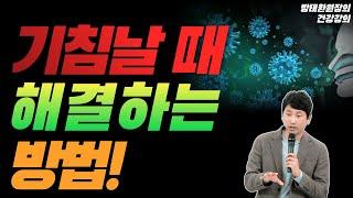 기침날 때 해결하는 방법! [방태환원장의 건강강의]