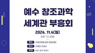 [의정부제일교회] 2024. 11. 04. 예수 창조과학 세계관 부흥회