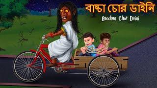 বাচ্চা চোর ডাইনি | Bachha Chor Dynee | Dynee Bangla Golpo | Bengali Horror Stories | Rupkothar Golpo