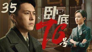 【2024諜戰劇】臥底76號35 | 卧底陷入陰謀漩渦,遭敵我雙方特工追蹤,逃亡之路驚心動魄!（靳東主演）