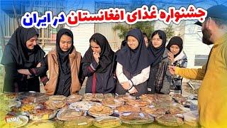 جشنواره غذاهای محلی افغانستان در ایران | آشپزی دختران افغان | بهترین غذا قابلی پلو یا بولانی؟