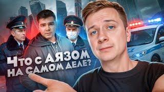 Что случилось с АЯЗОМ ШАБУТДИНОВЫМ на самом деле?