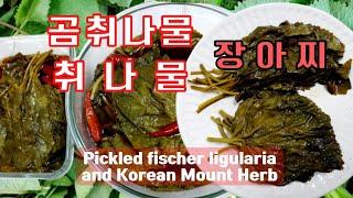 기관지 건강에 좋은 곰취나물과 취나물 장아찌 Fischer ligularia pickled soy sauce good for bronchial health