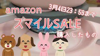 [Amazon Smile Sale & DAISO & Seria] Introducing what I purchased!