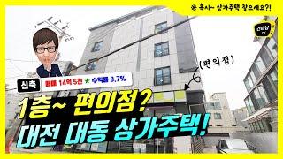 대전부동산매매 대동 역세권 상가주택 실투자4억4천 월319만원 [찬스 정소장]