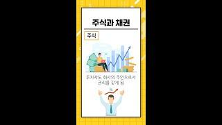 주식과 채권의 차이는 무엇인가요?