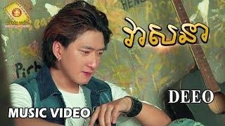 វាសនា - Deeo  ( Music Video )