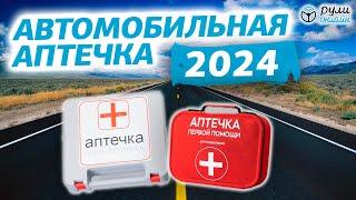 ВАЖНО! С 1 сентября НОВЫЙ СОСТАВ АВТОМОБИЛЬНОЙ АПТЕЧКИ 2024!