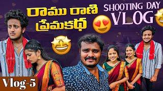 రాము రాణి ప్రేమకథ ️ Shooting Day Vlog-2 | Wondering Minds #villagevlog #vlog #hometour #funny