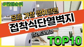 [광고]접착식단열벽지 추천 판매순위 Top10 || 가격 평점 후기 비교