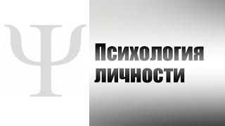 Психология личности. Лекция 1. Проблема личности в зарубежной психологии