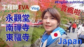 2019京都賞楓必去景點一次介紹！【日本 Kyoto】｜工程師Eva X rd.dayoff