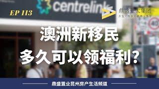 113 澳洲新移民多久可以領福利？為啥澳洲福利不如從前了？