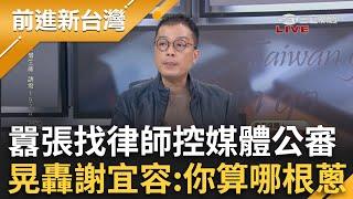 總統閣揆都道歉勞長請辭...謝宜容仍囂張找律師 控媒體網友公審？向上管理連咆哮帝都順毛摸？黃國昌切割謝稱習慣「默默做」全場驚呆│王偊菁主持│【前進新台灣 完整版】20241121│三立新聞台