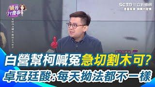 民眾黨昔幫木可宣布停業今又切割？高喊柯未侵占政治獻金 卓冠廷酸：每天的拗法都不一樣 木可私匯柯肖像授權金解釋不清？康仁俊怒轟：超不合理｜94要賺錢