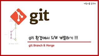 #4. Git Branch & Merge (Git 환경에서 S/W 개발하기)