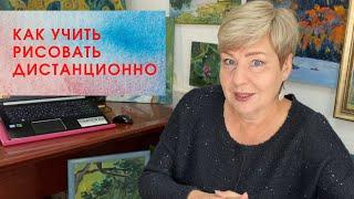 Как учить рисовать дистанционно. Художник и педагог Татьяна Краснова