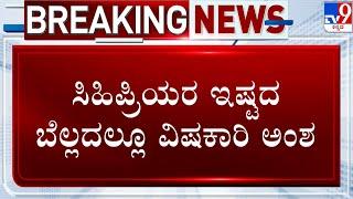  LIVE | Jaggery Unsafe For Consumption: ಇಡ್ಲಿ, ಬಟಾಣಿ, ಕಲ್ಲಂಗಡಿ ಬಳಿಕ ಬೆಲ್ಲದಲ್ಲೂ ವಿಷಕಾರಿ ಅಂಶ | #TV9D