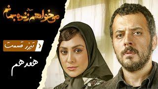 Serial Mikhaham Zende Bemanam - Part 17 - Teaser | سریال می خواهم زنده بمانم - قسمت 17 - تیزر