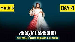 കരുണകൊന്ത | 2025 മാർച്ച് 6 | Day -4 | Fr. Samson Christi PDM