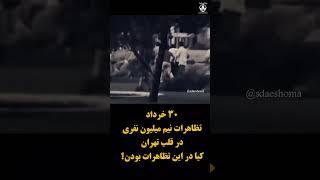 ۰ خرداد ۱۳۶۰ — روز اعتراض میلیونی که در تاریخ ایرا ماندگار شد  #دهه_شصت
