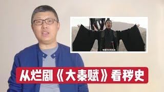 從爛劇「大秦賦」聊穢史