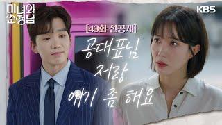 [43회 선공개] 공대표님, 저랑 얘기 좀 해요 [미녀와 순정남/Beauty and Mr. Romantic] | KBS 방송